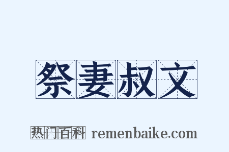 祭妻叔文是什么意思的图片